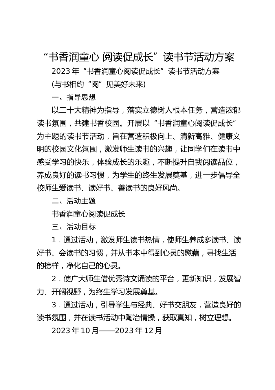 “书香润童心 阅读促成长”读书节活动方案_第1页