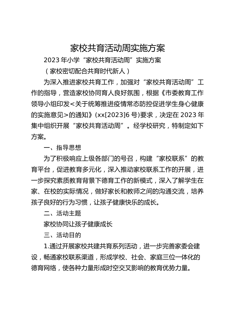 家校共育活动周实施方案_第1页