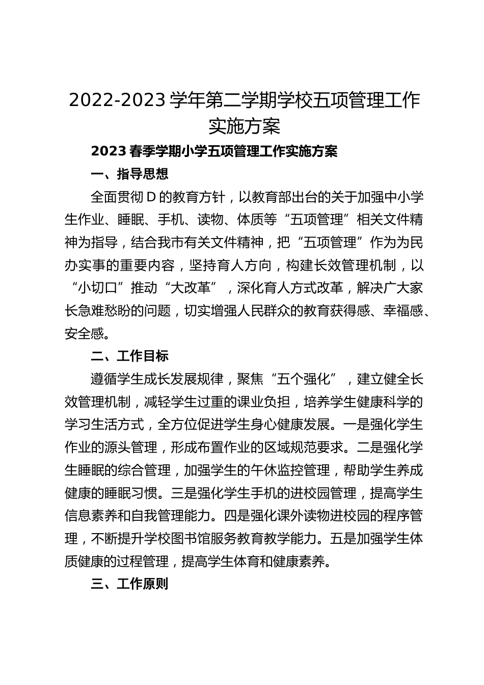 2022-2023学年第二学期学校五项管理工作实施方案_第1页