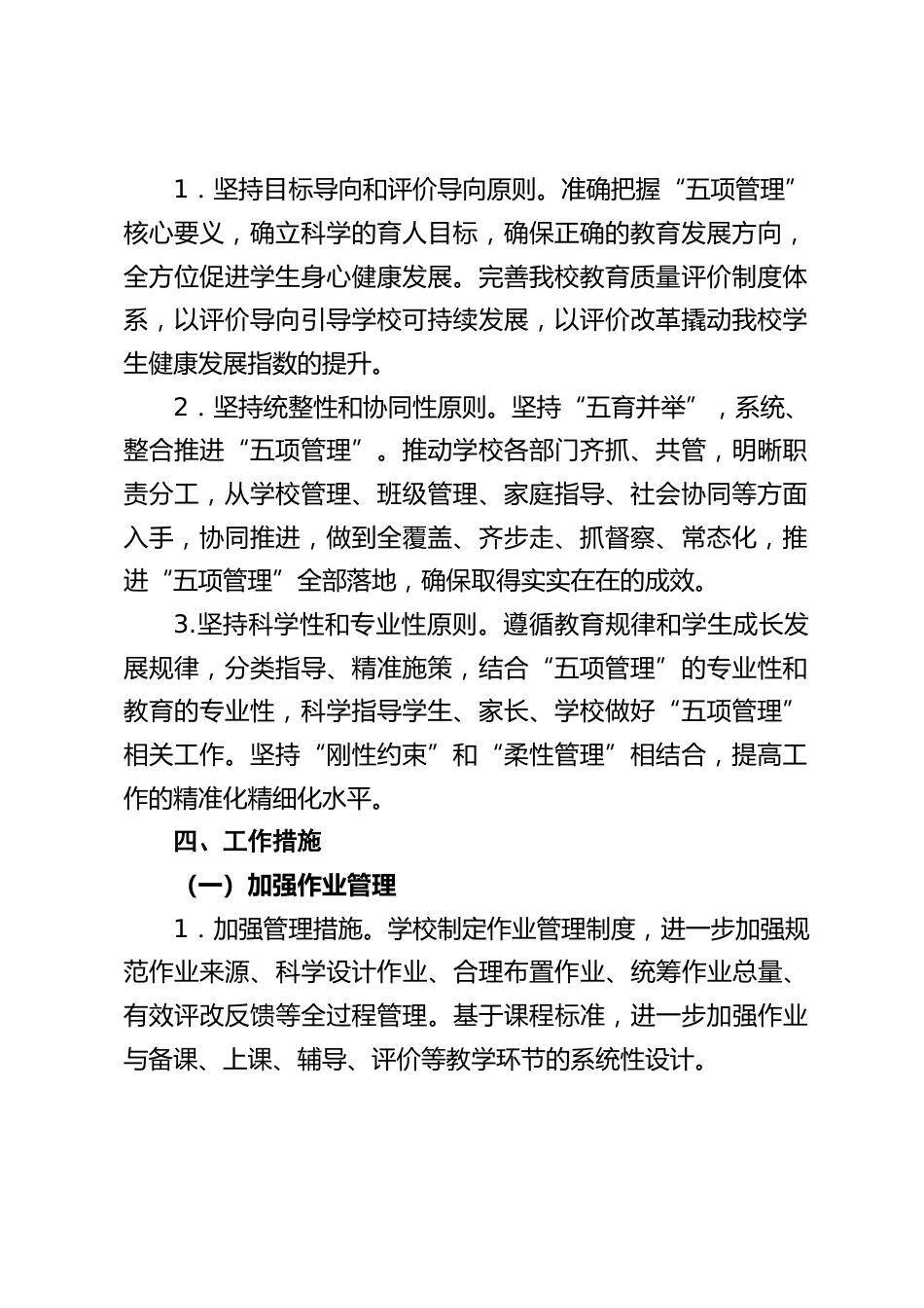 2022-2023学年第二学期学校五项管理工作实施方案_第2页