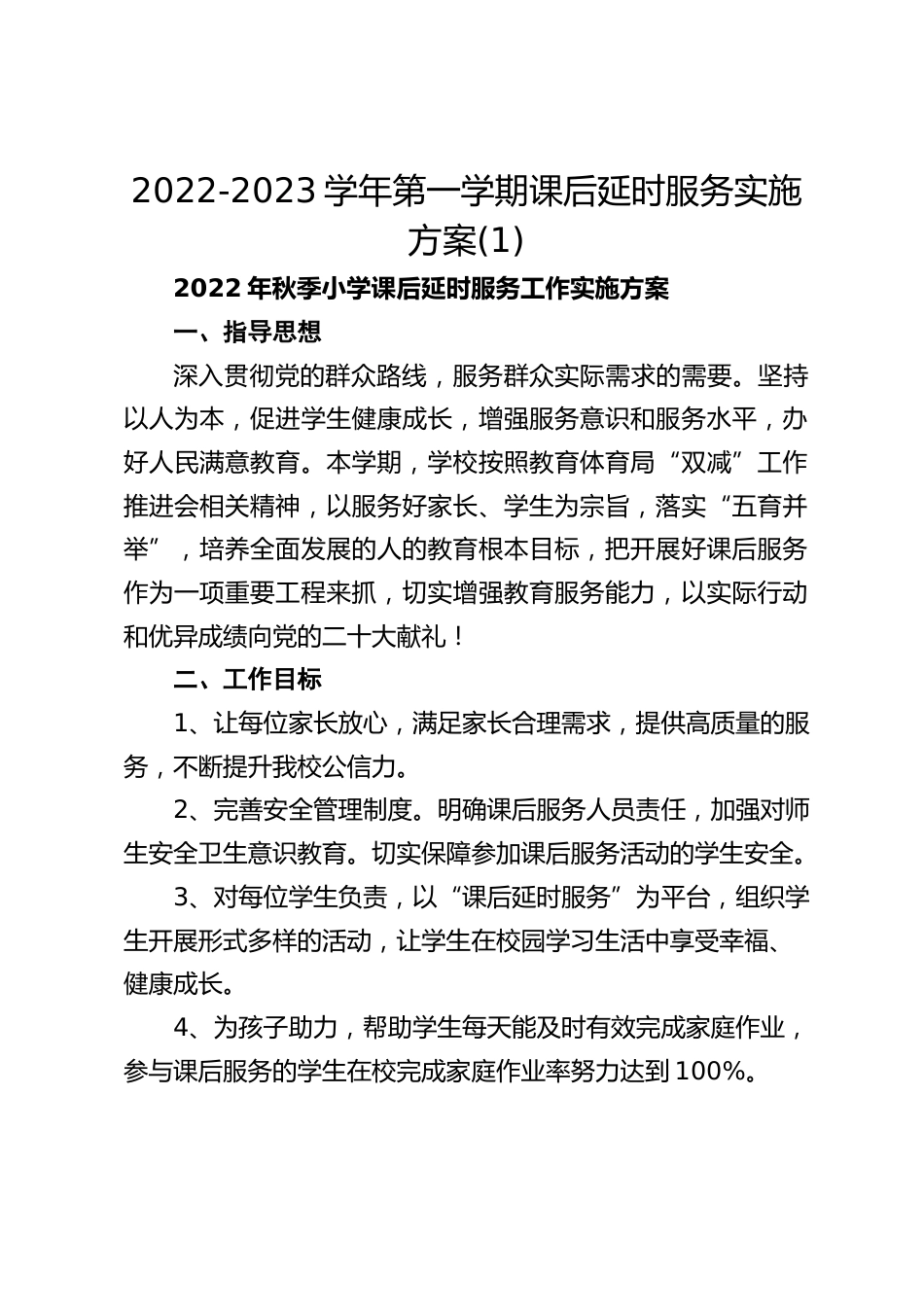2022-2023学年第一学期课后延时服务实施方案(1)_第1页