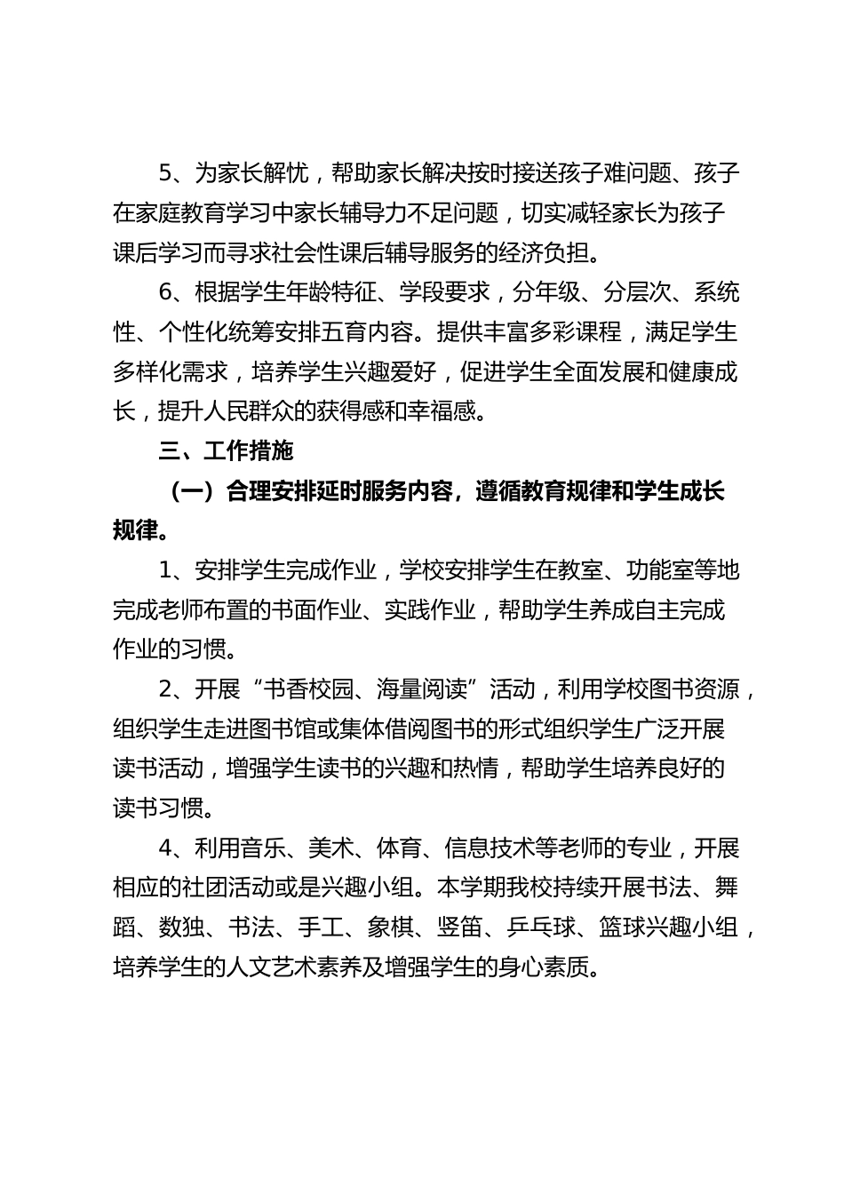 2022-2023学年第一学期课后延时服务实施方案(1)_第2页