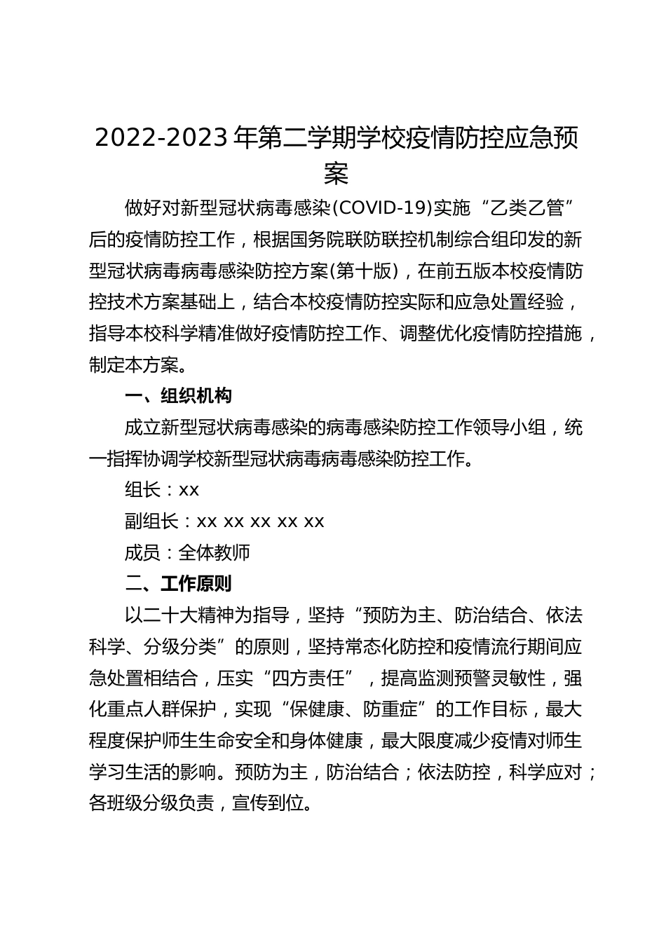 2022-2023年第二学期学校疫情防控应急预案_第1页