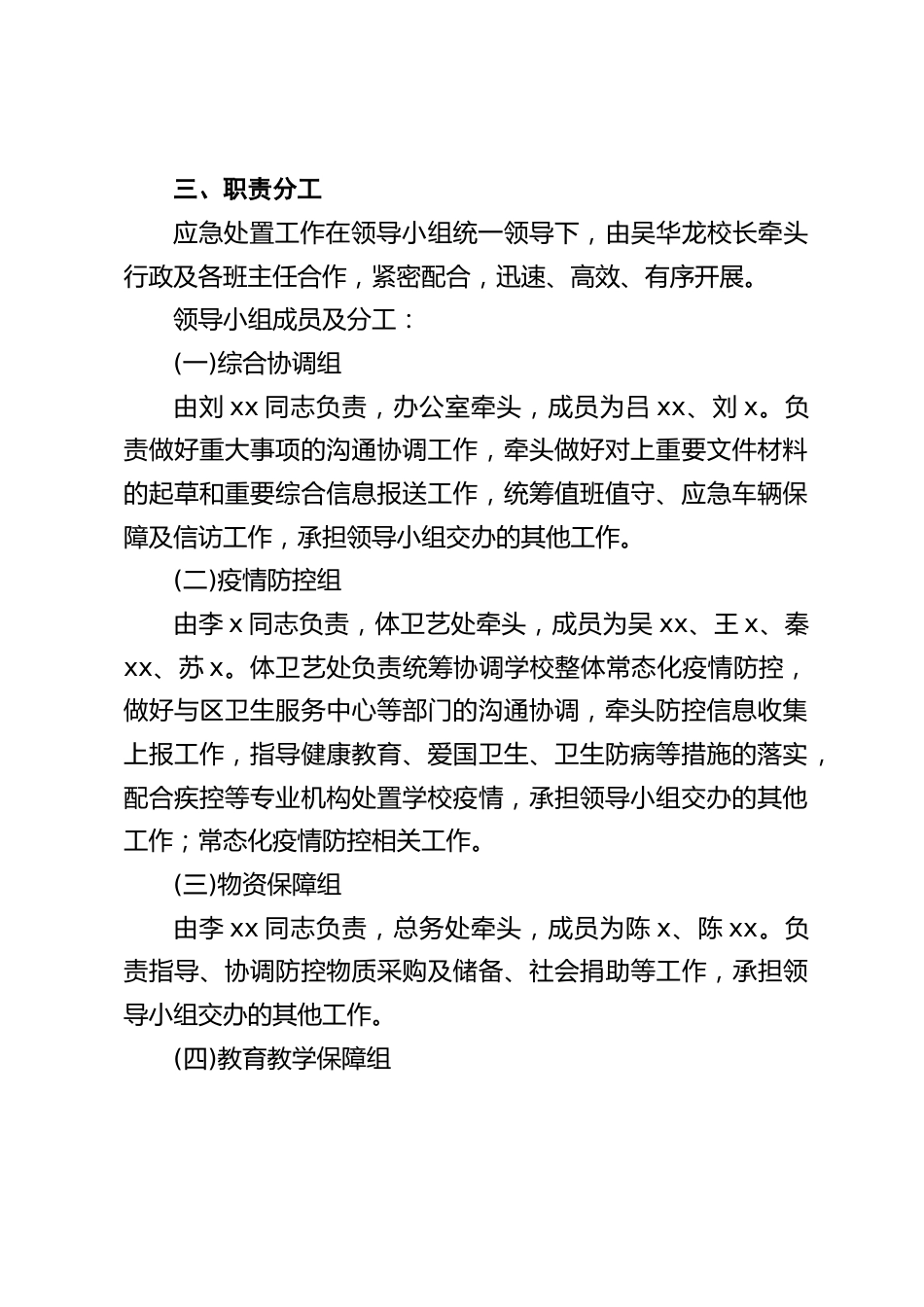 2022-2023年第二学期学校疫情防控应急预案_第2页