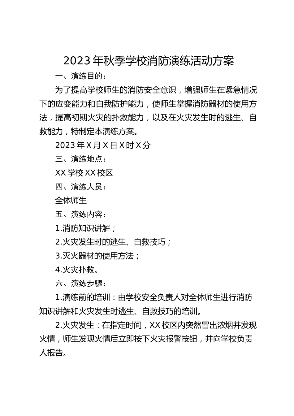 2023年秋季学校消防演练活动方案_第1页