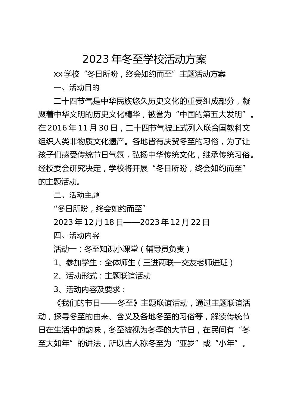 2023年冬至学校活动方案_第1页