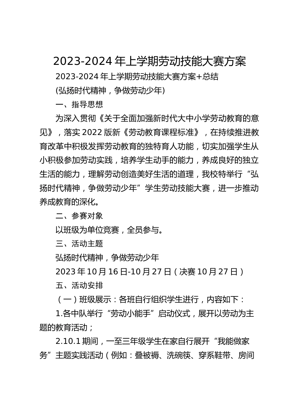 2023-2024年上学期劳动技能大赛方案_第1页