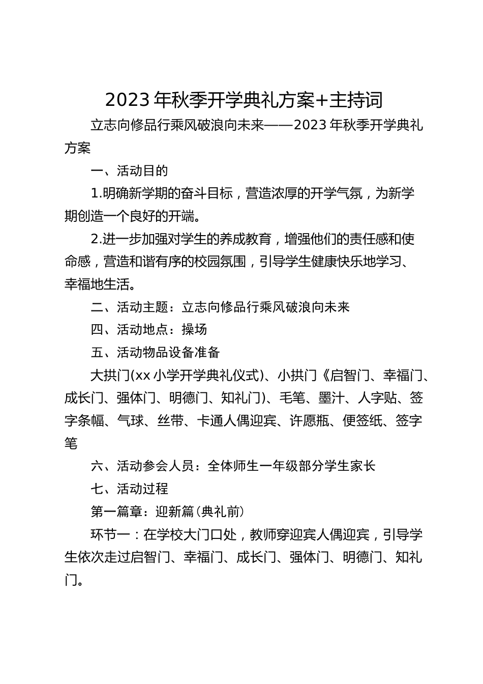 2023年秋季开学典礼方案+主持词_第1页