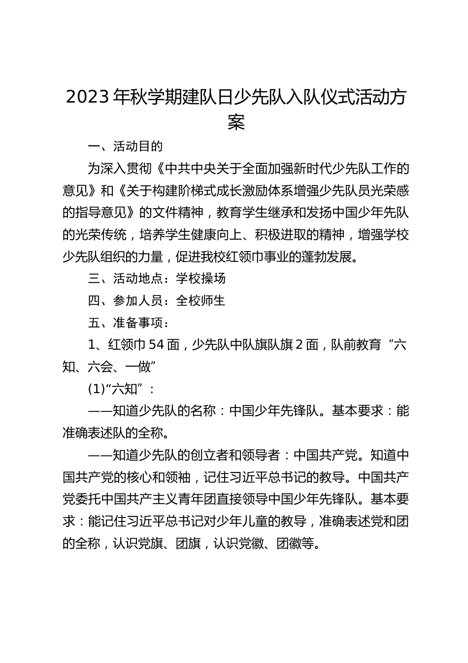 2023年秋学期建队日少先队入队仪式活动方案_第1页