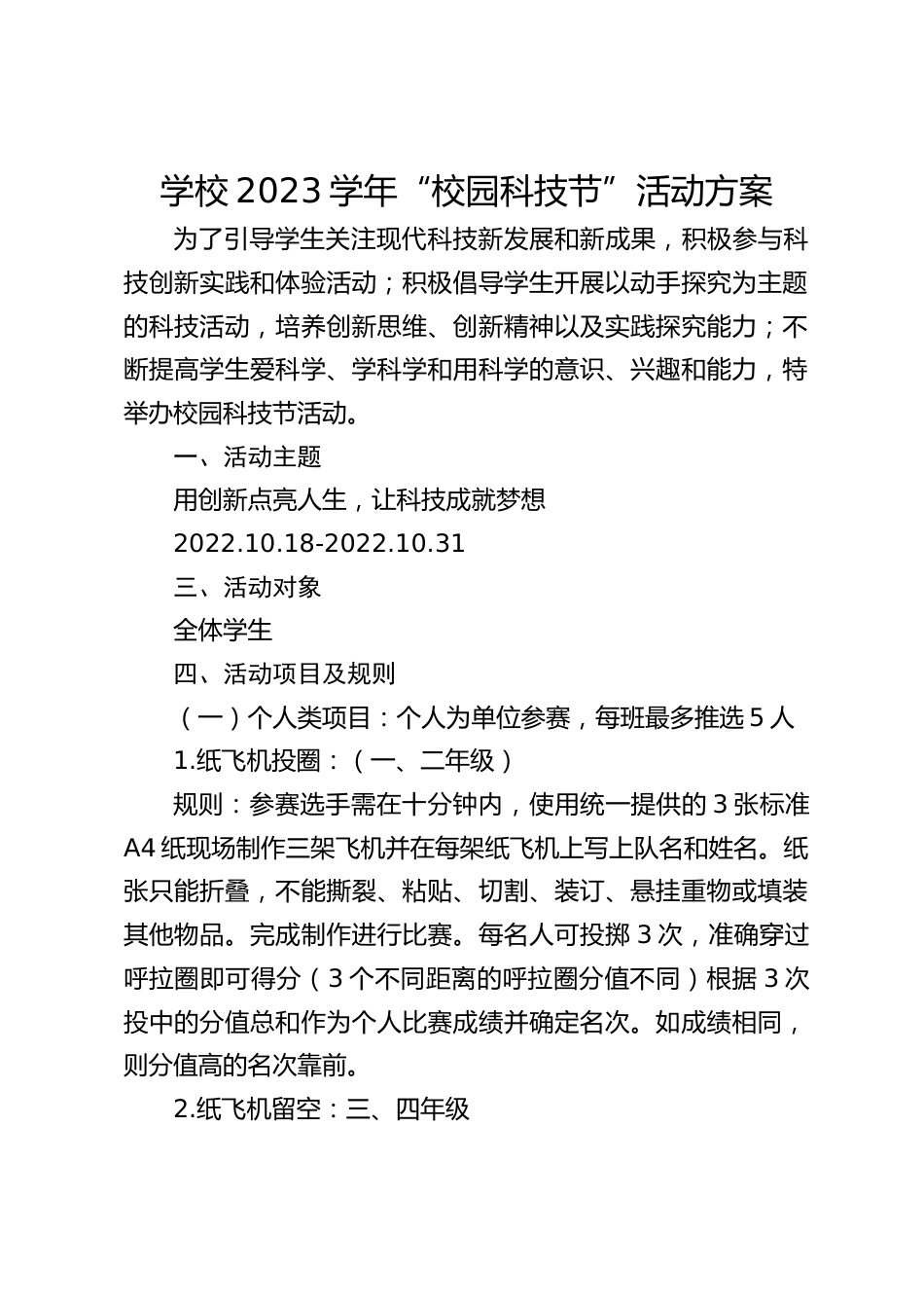 学校2023学年“校园科技节”活动方案_第1页