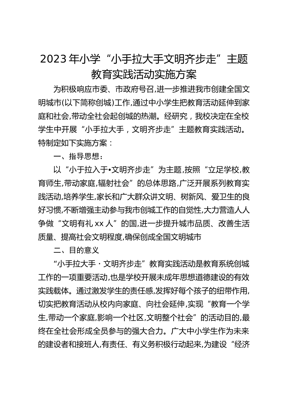 2023年小学“小手拉大手文明齐步走”主题教育实践活动实施方案_第1页