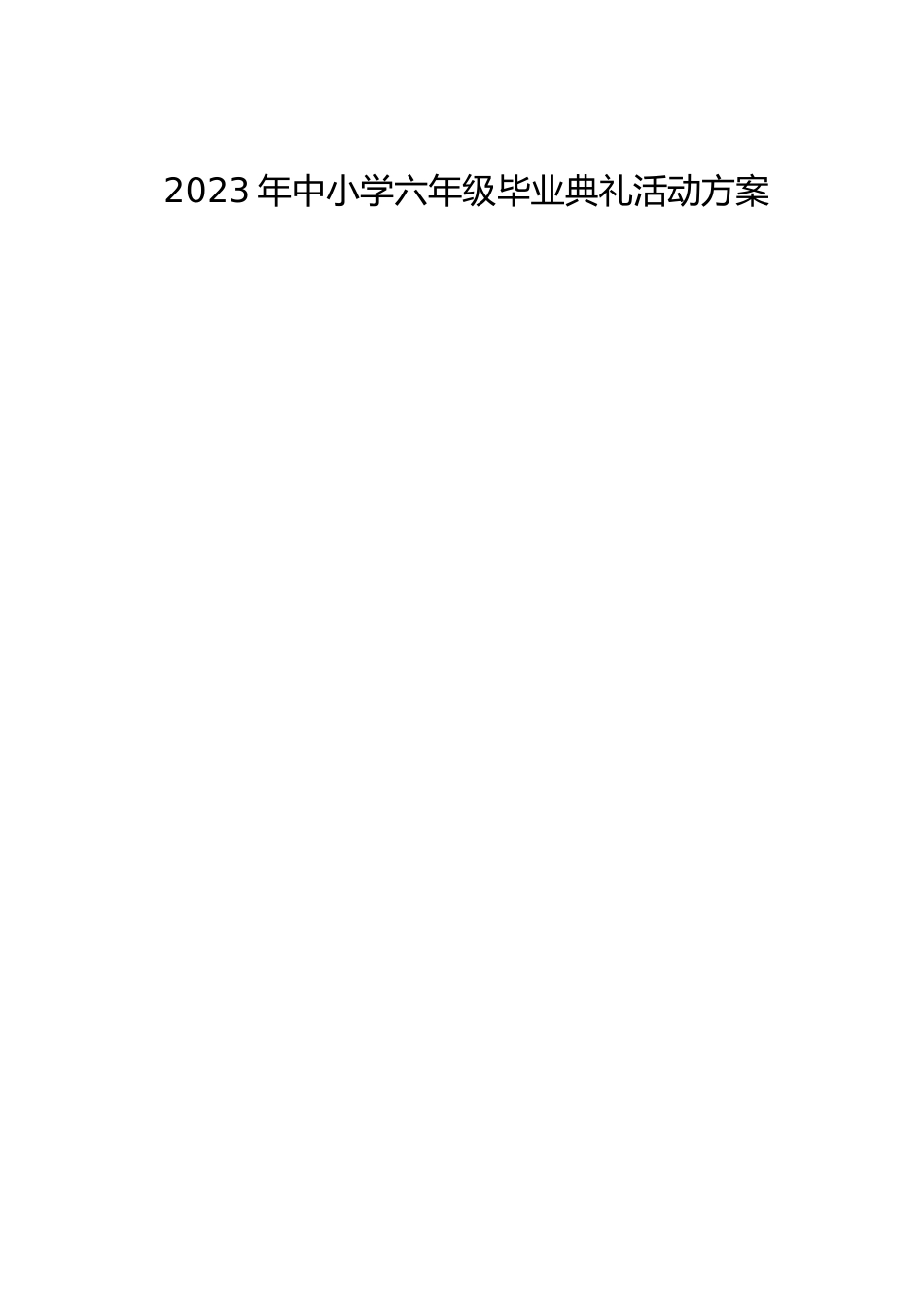 2023年中小学六年级毕业典礼活动方案_第1页