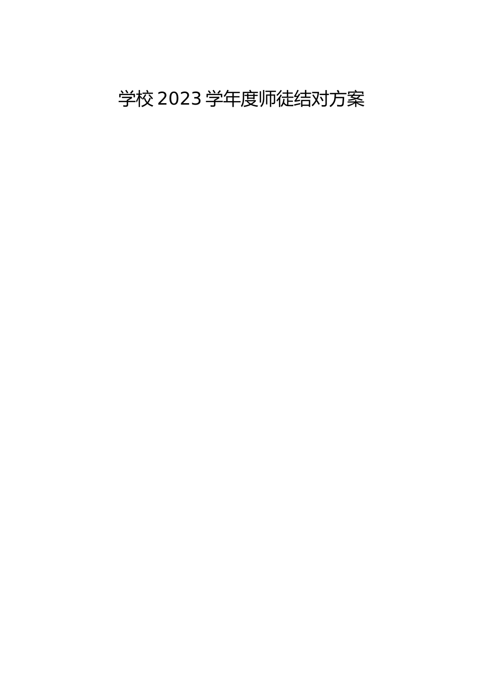 学校2023学年度师徒结对方案_第1页