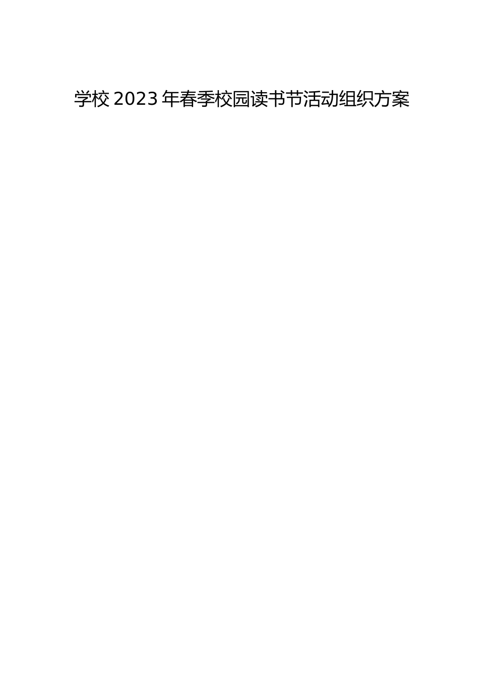 学校2023年春季校园读书节活动组织方案_第1页