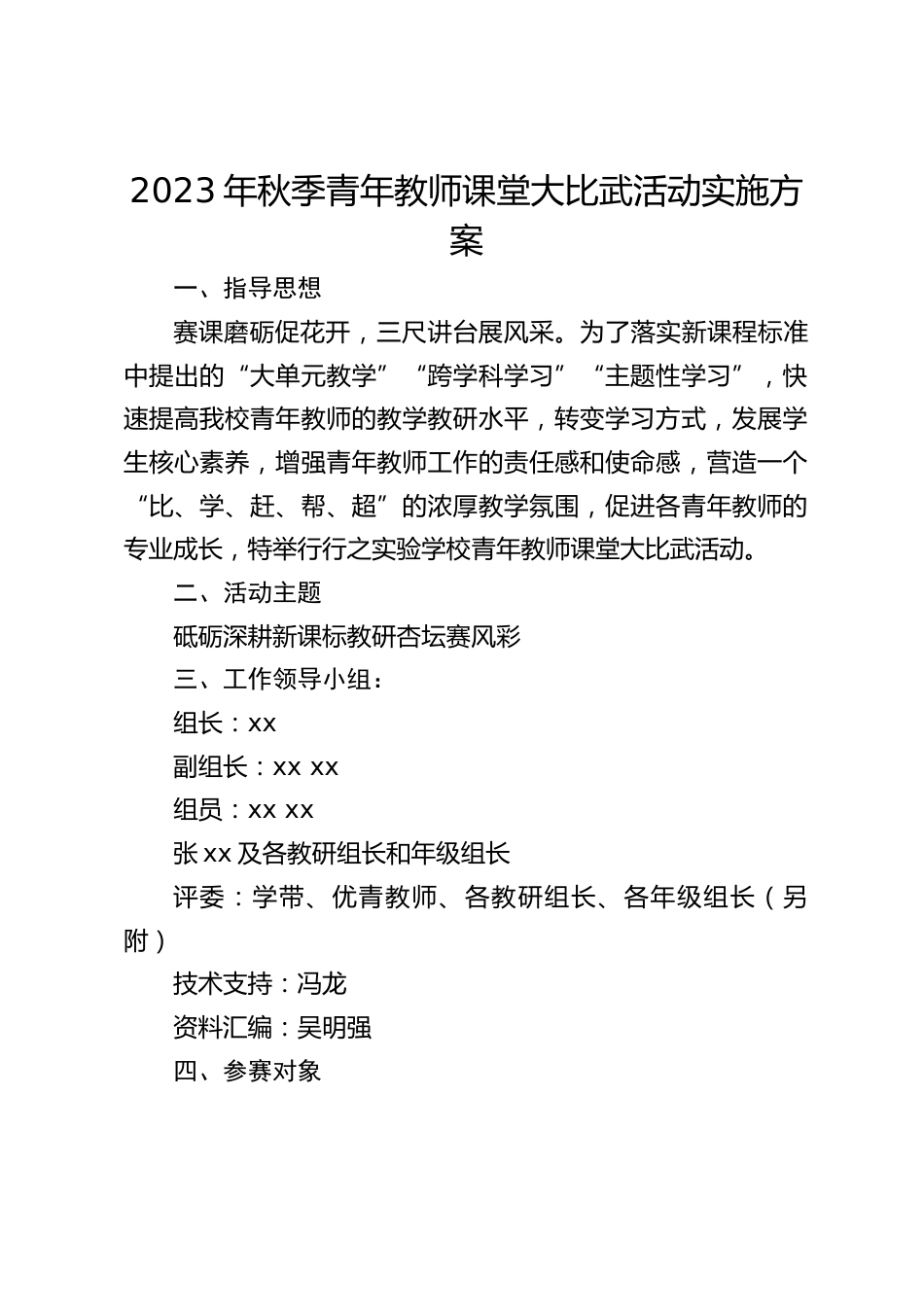 2023年秋季青年教师课堂大比武活动实施方案_第1页