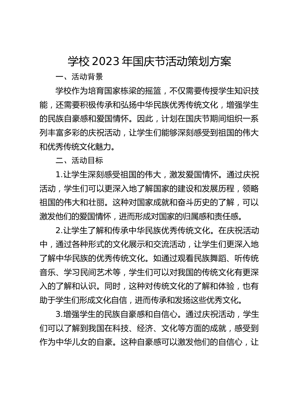 学校2023年国庆节活动策划方案_第1页