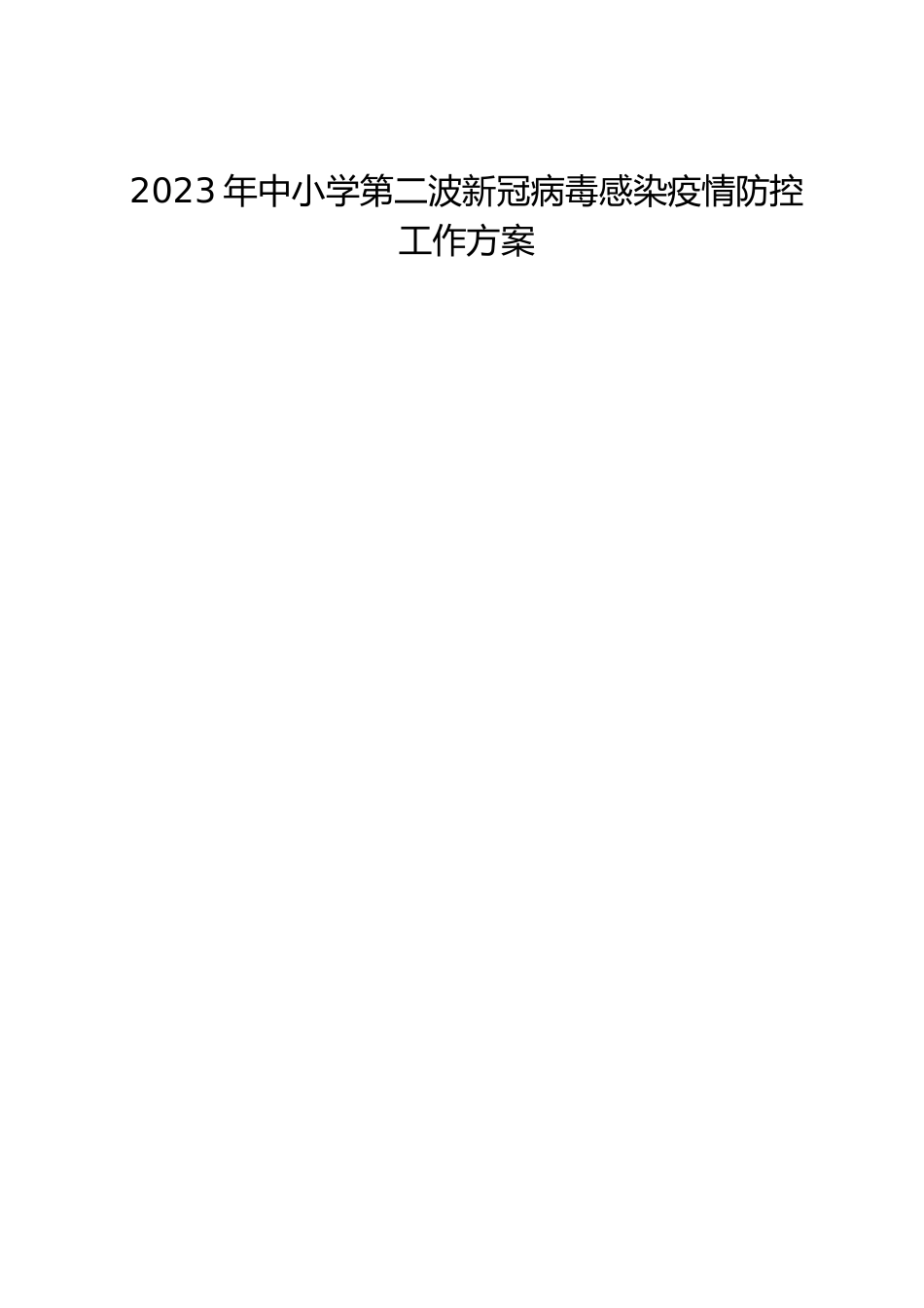2023年中小学第二波新冠病毒感染疫情防控工作方案_第1页