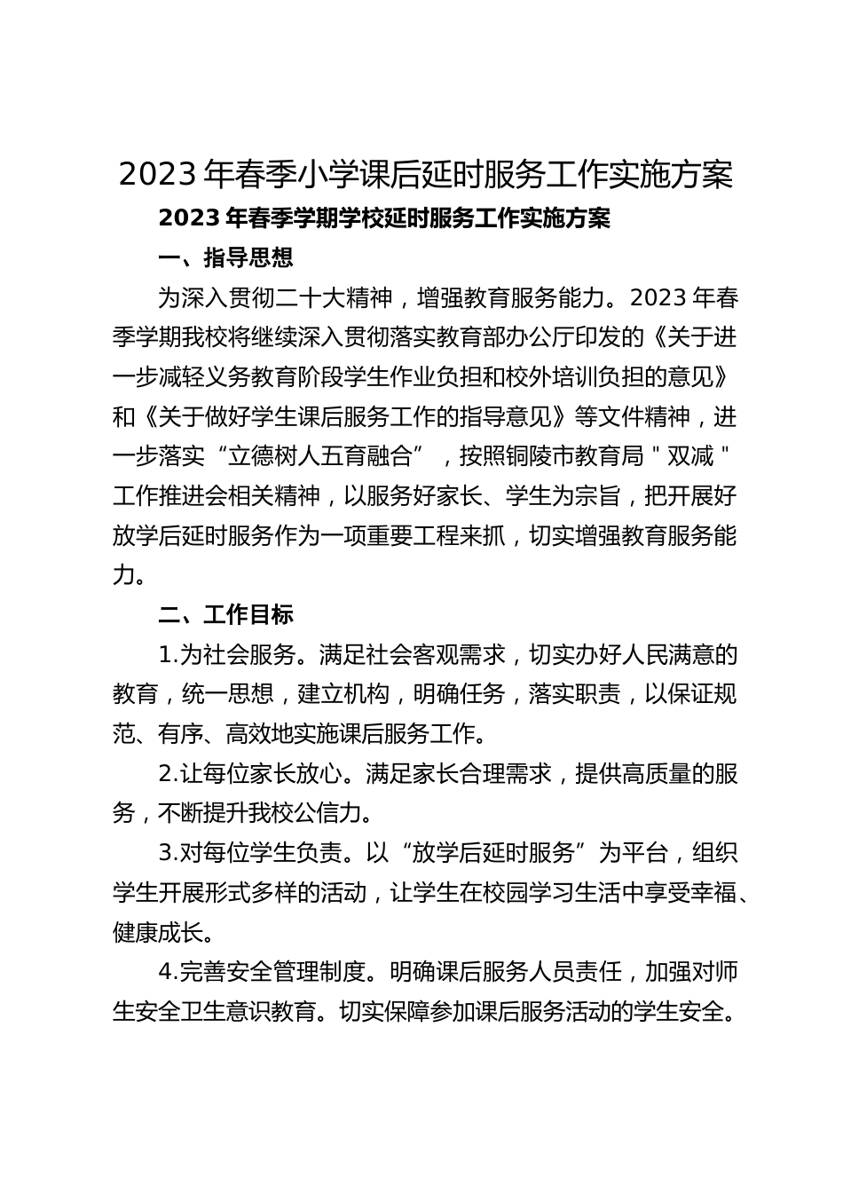 2023年春季小学课后延时服务工作实施方案_第1页