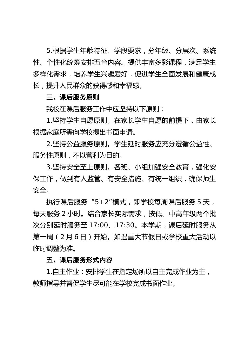 2023年春季小学课后延时服务工作实施方案_第2页