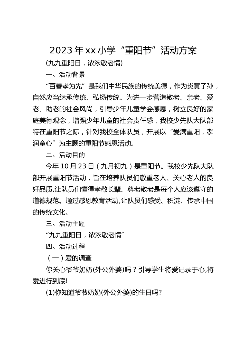 2023年xx小学“重阳节”活动方案_第1页