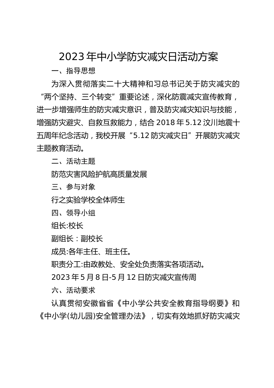 2023年中小学防灾减灾日活动方案_第1页
