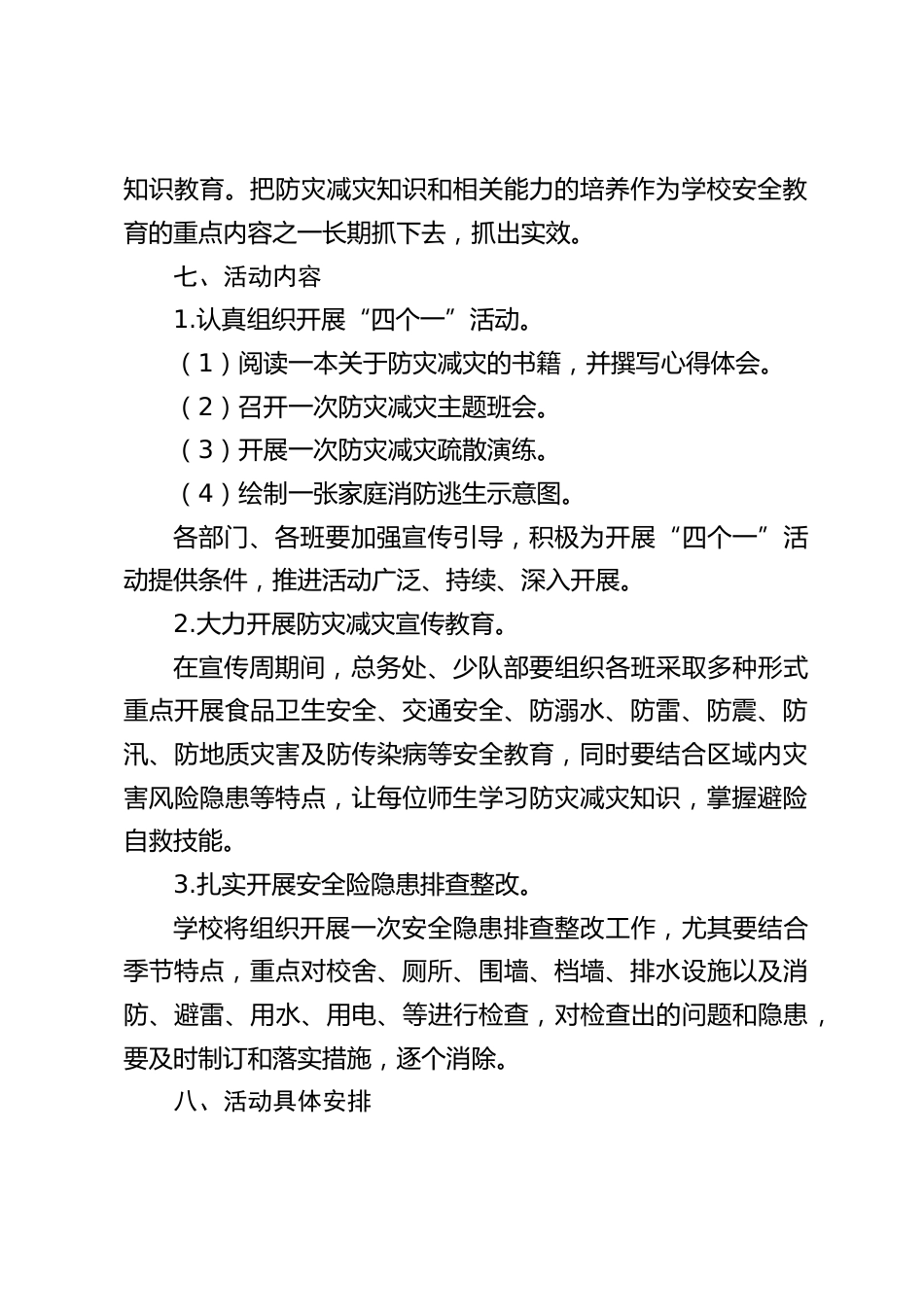 2023年中小学防灾减灾日活动方案_第2页