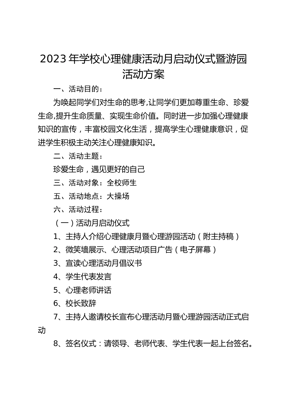 2023年学校心理健康活动月启动仪式暨游园活动方案_第1页