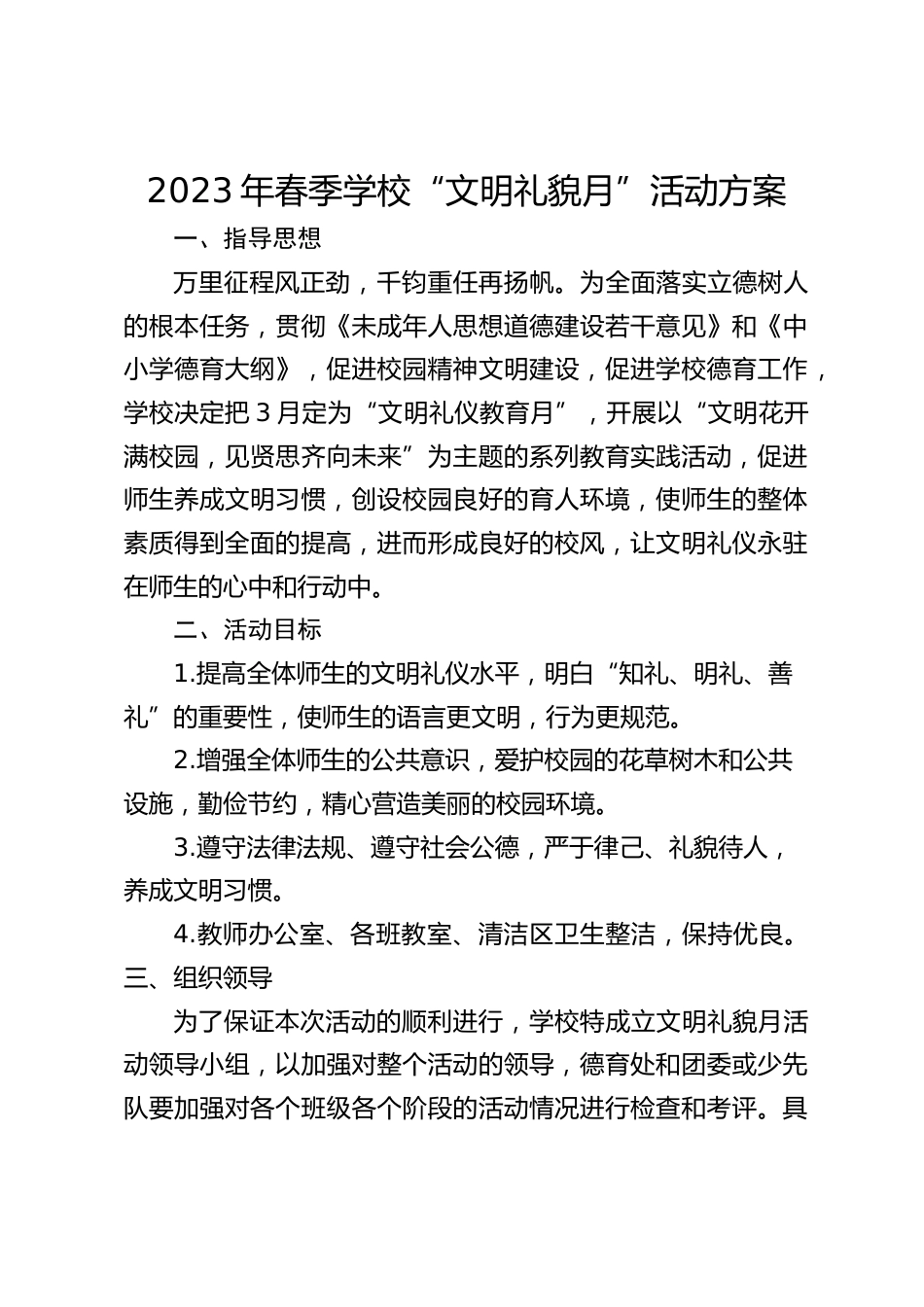 2023年春季学校“文明礼貌月”活动方案_第1页