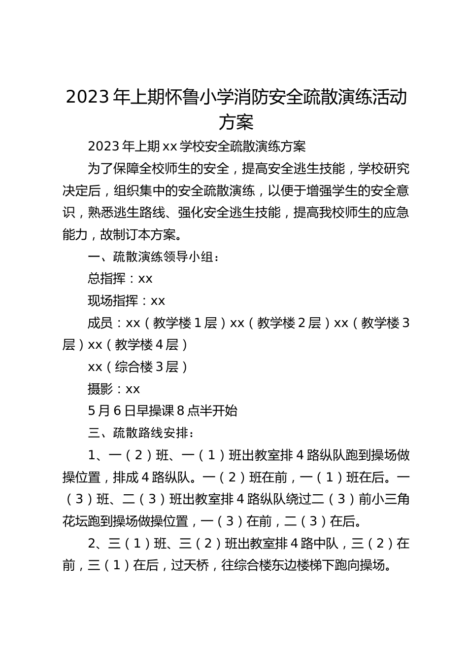 2023年上期怀鲁小学消防安全疏散演练活动方案_第1页