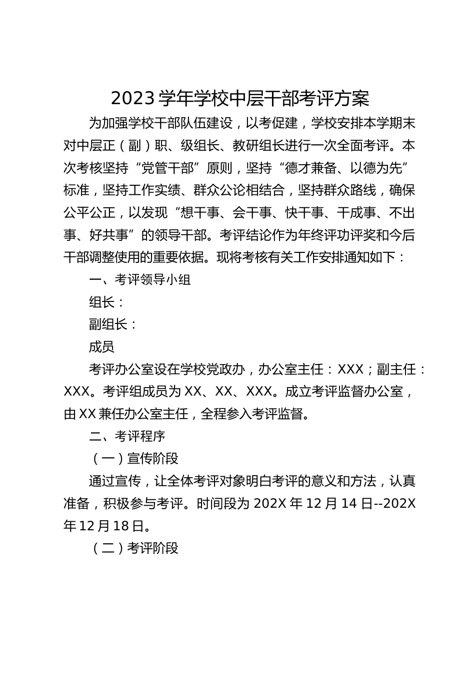 2023学年学校中层干部考评方案_第1页