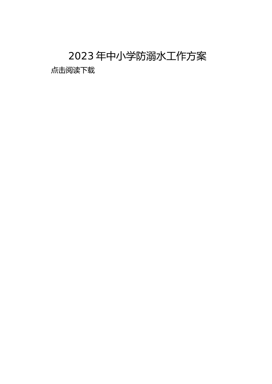2023年中小学防溺水工作方案_第1页