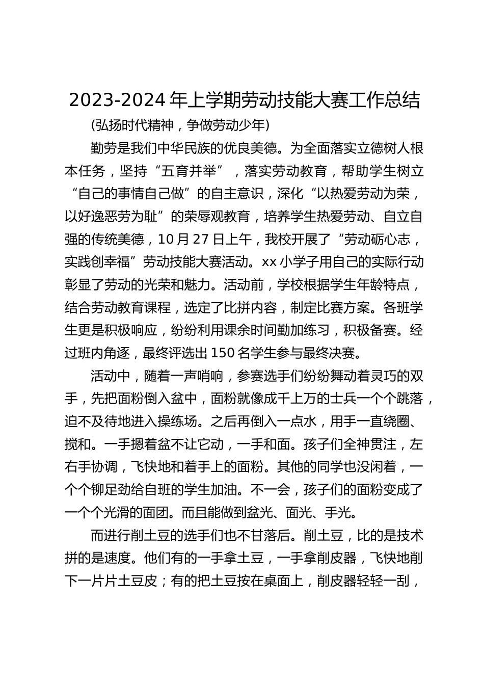 2023-2024年上学期劳动技能大赛工作总结_第1页