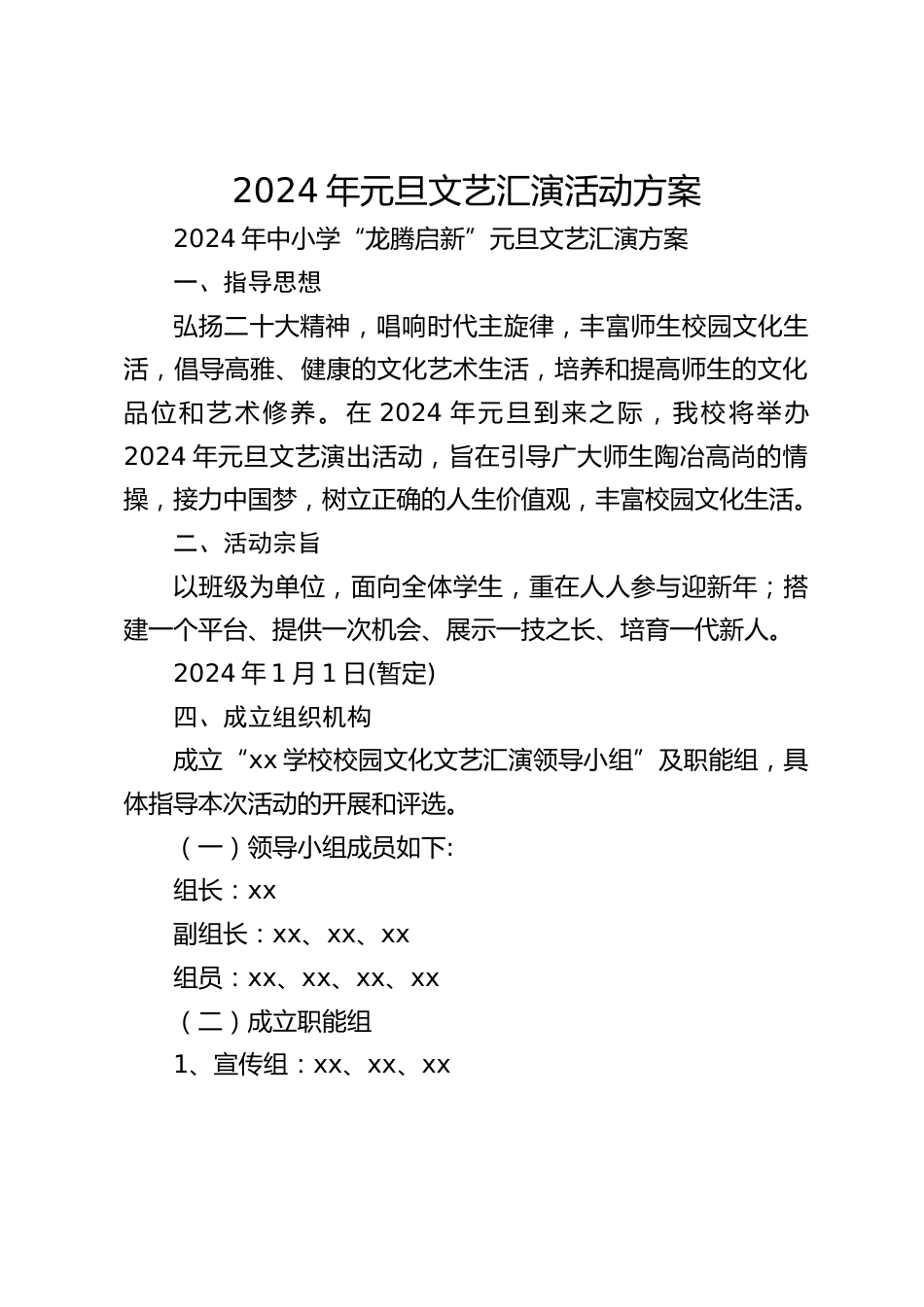 2024年元旦文艺汇演活动方案_第1页