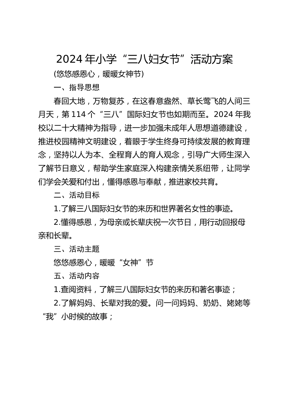 2024年小学“三八妇女节”活动方案_第1页