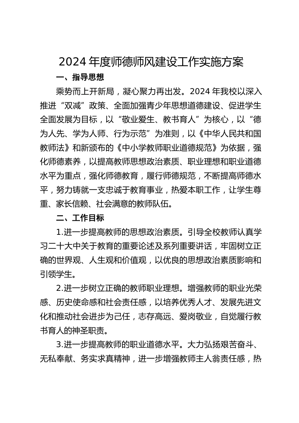 2024年度师德师风建设工作实施方案_第1页