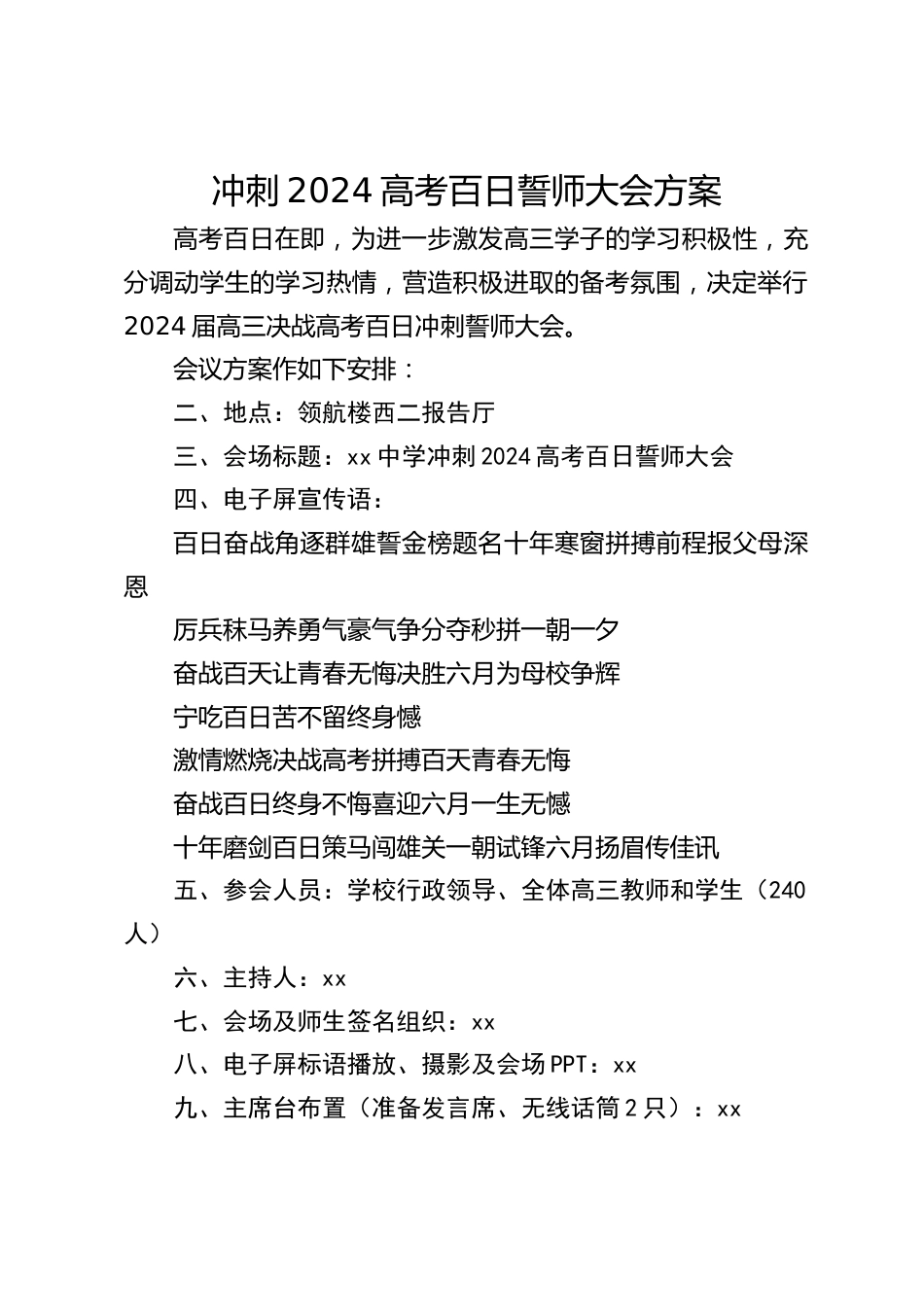 冲刺2024高考百日誓师大会方案_第1页