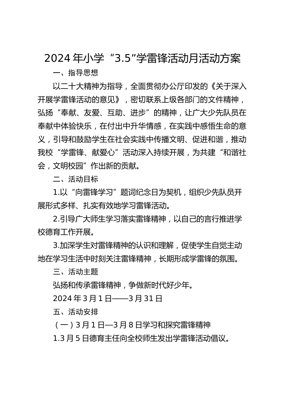 2024年小学“3.5”学雷锋活动月活动方案_第1页