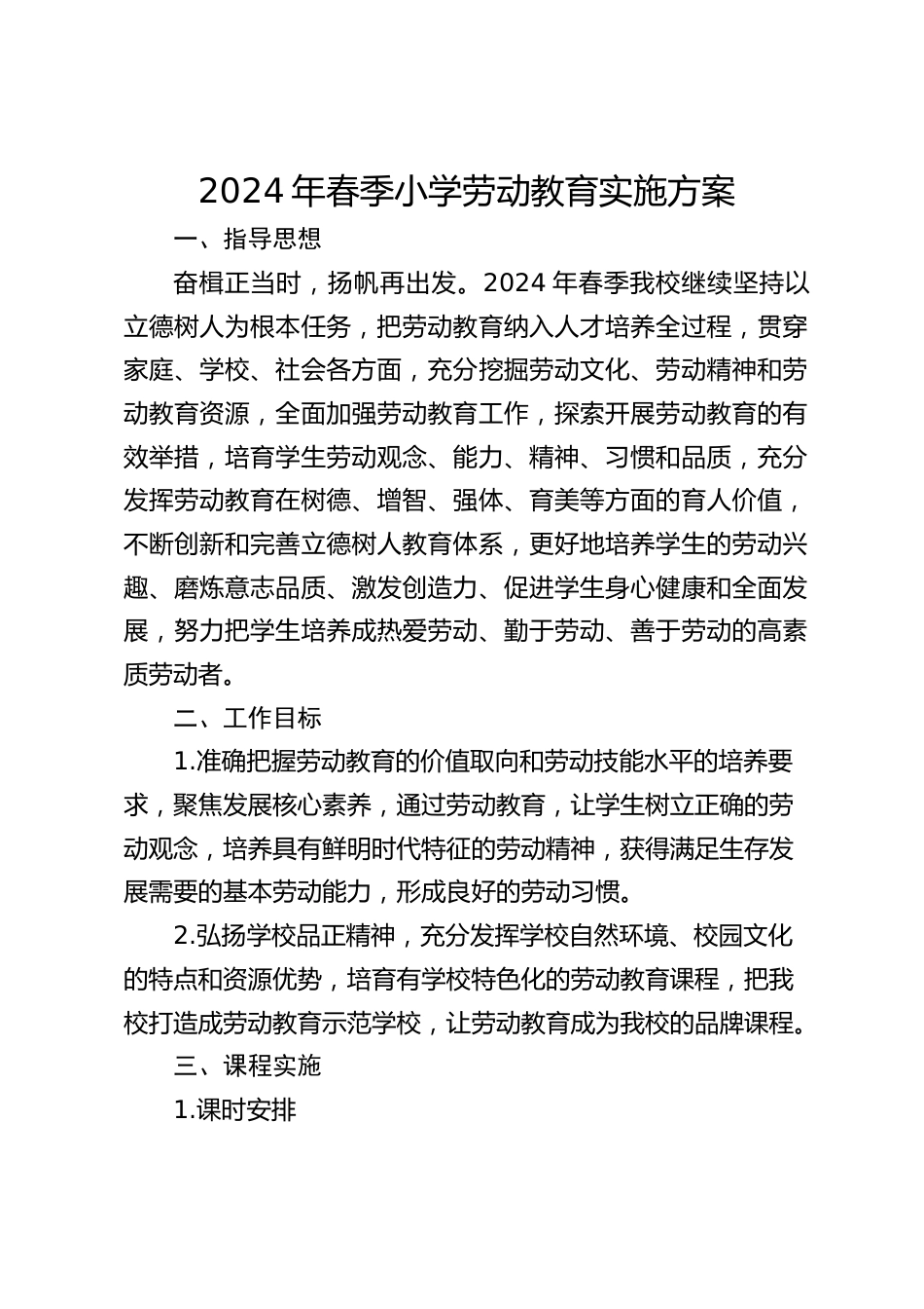 2024年春季小学劳动教育实施方案_第1页