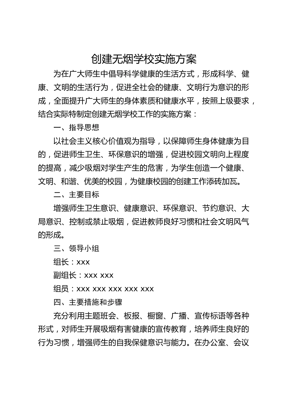 创建无烟学校实施方案_第1页