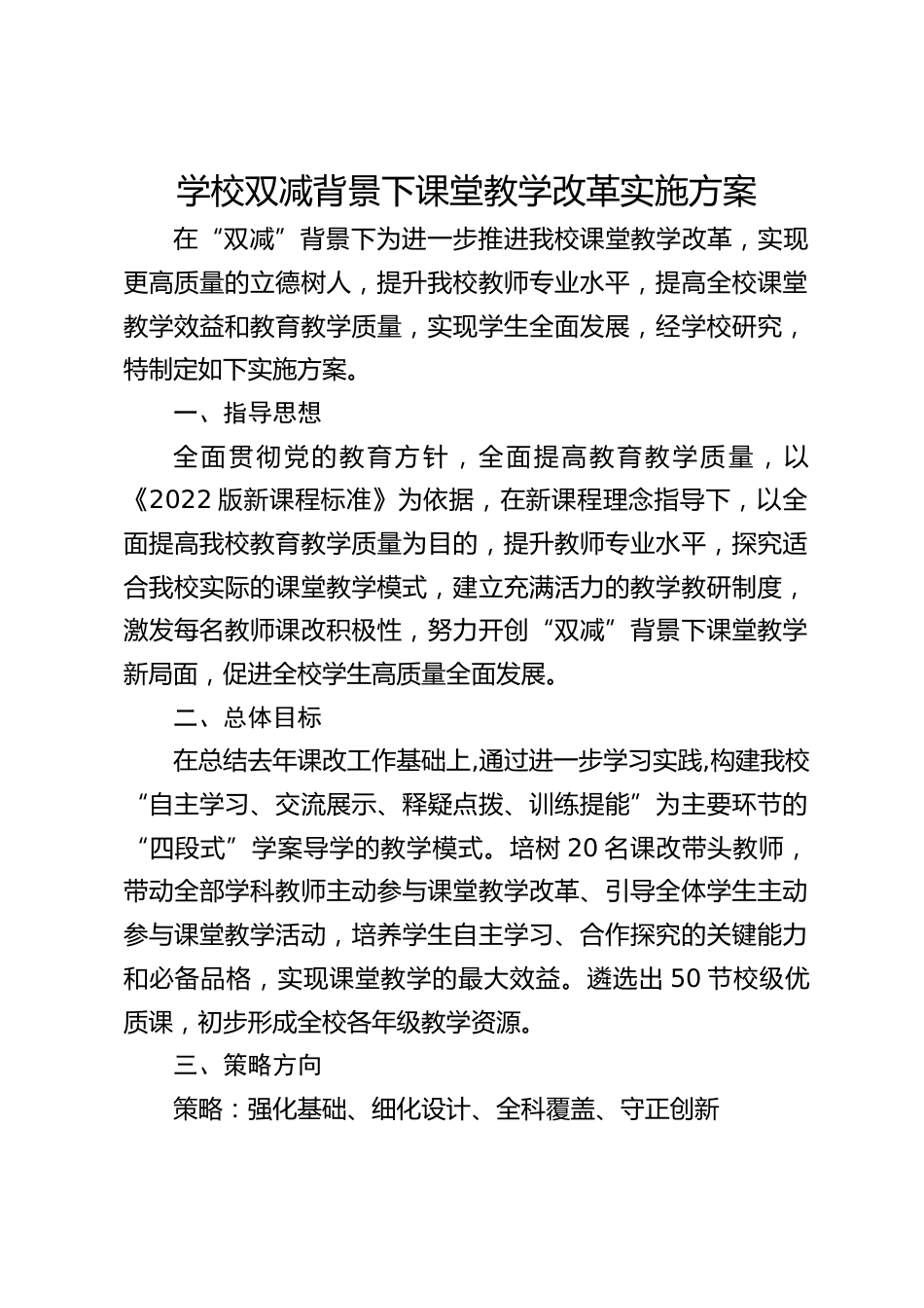学校双减背景下课堂教学改革实施方案_第1页