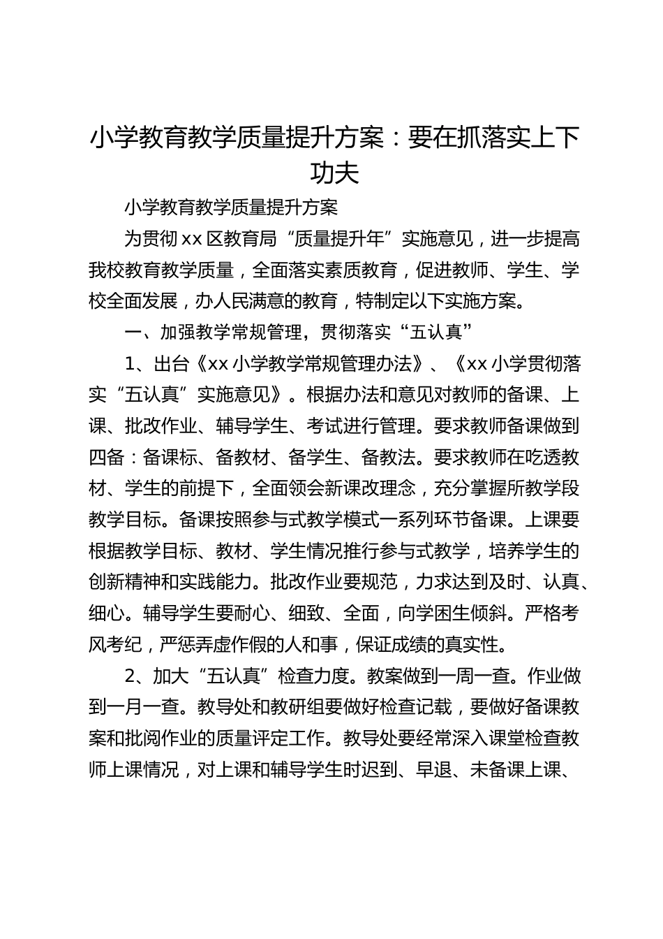 小学教育教学质量提升方案:要在抓落实上下功夫_第1页