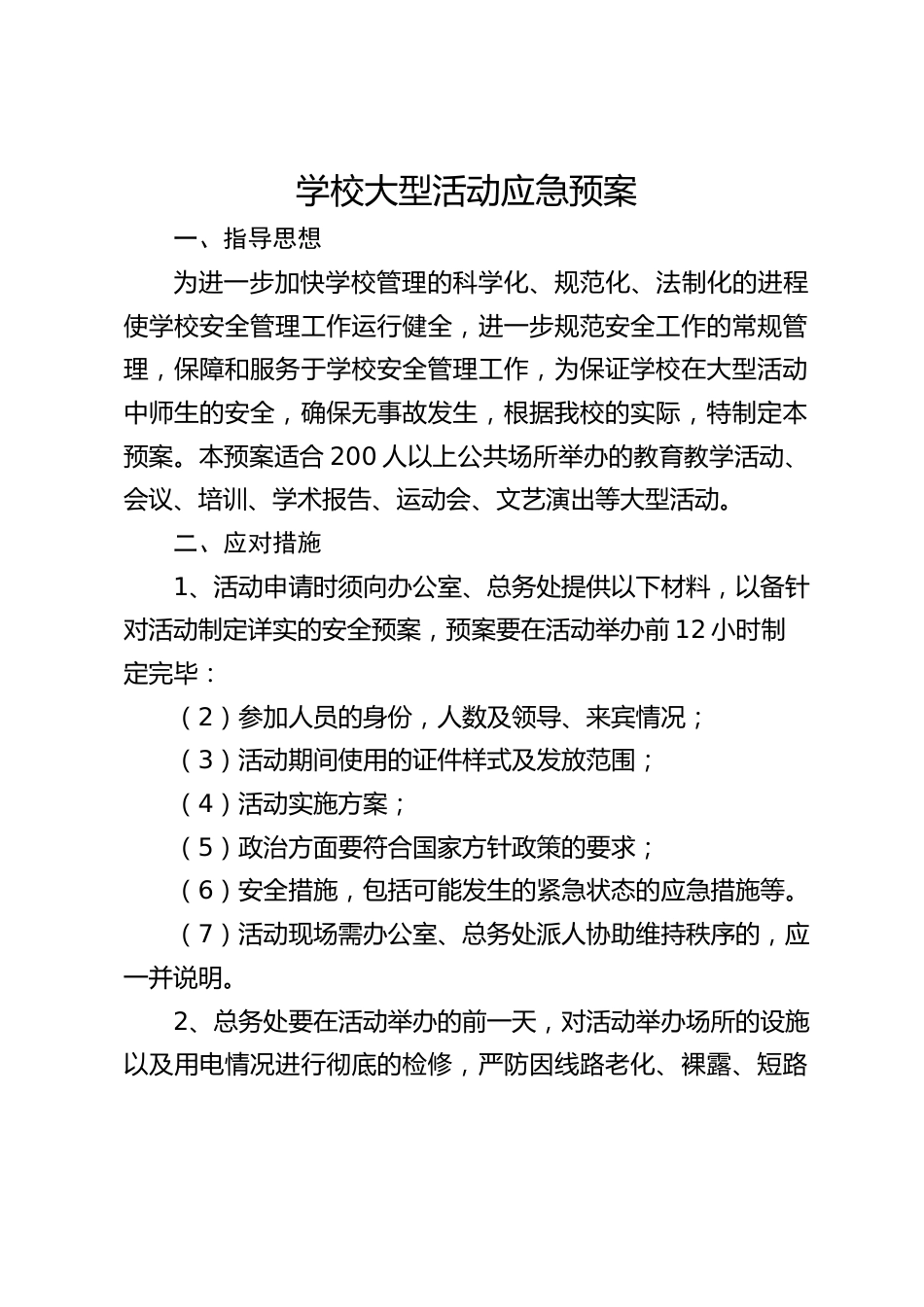 学校大型活动应急预案_第1页