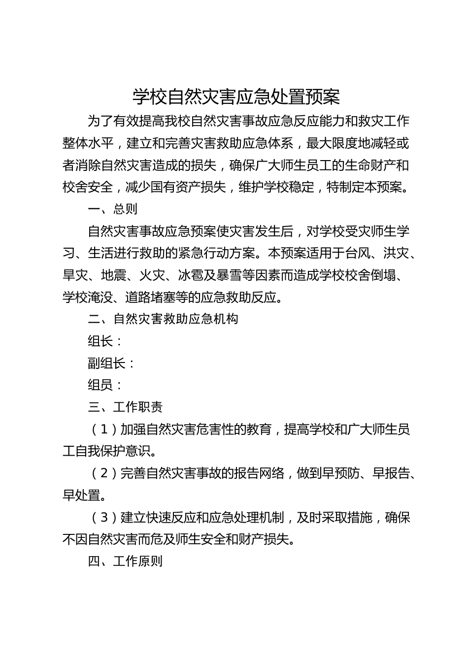 学校自然灾害应急处置预案_第1页