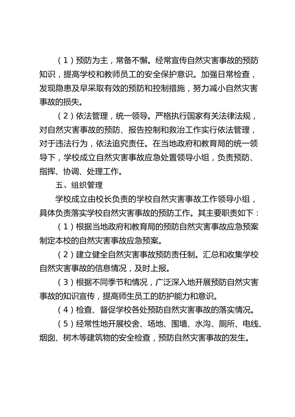 学校自然灾害应急处置预案_第2页