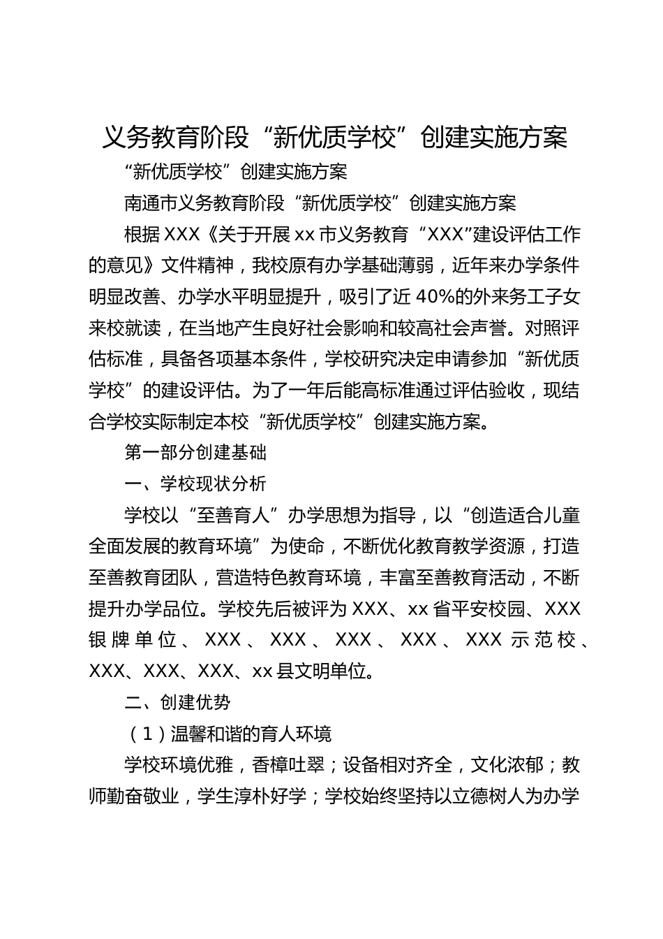 义务教育阶段“新优质学校”创建实施方案_第1页