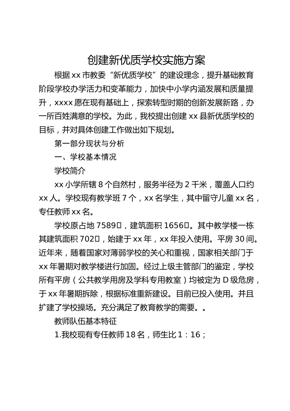 创建新优质学校实施方案_第1页