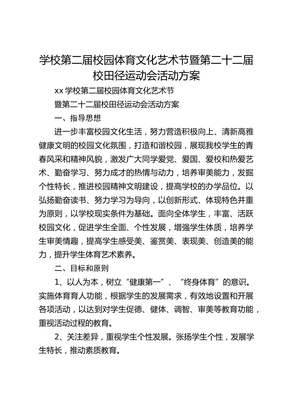 学校第二届校园体育文化艺术节暨第二十二届校田径运动会活动方案_第1页