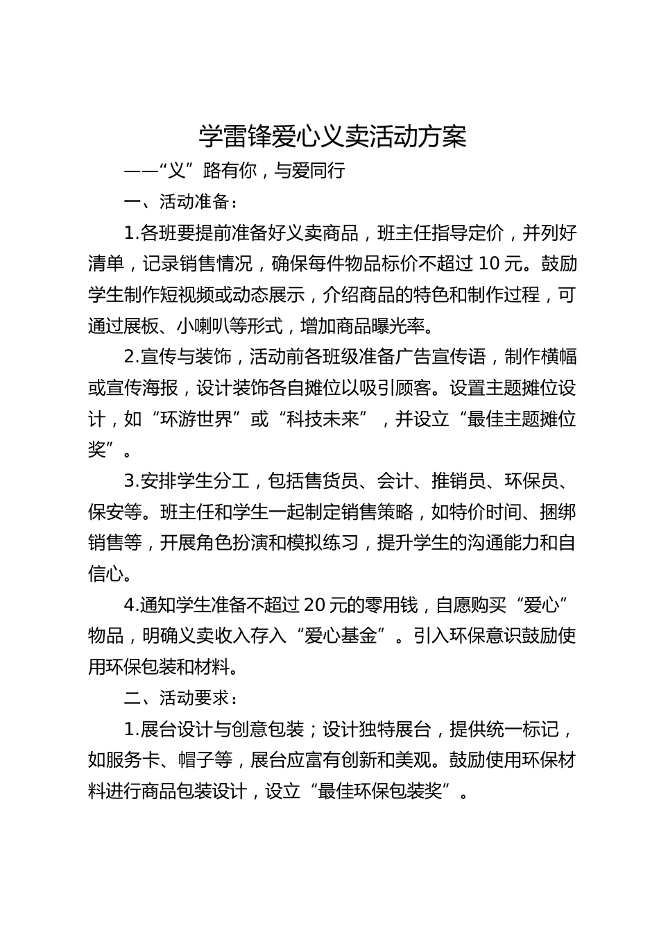 学雷锋爱心义卖活动方案_第1页