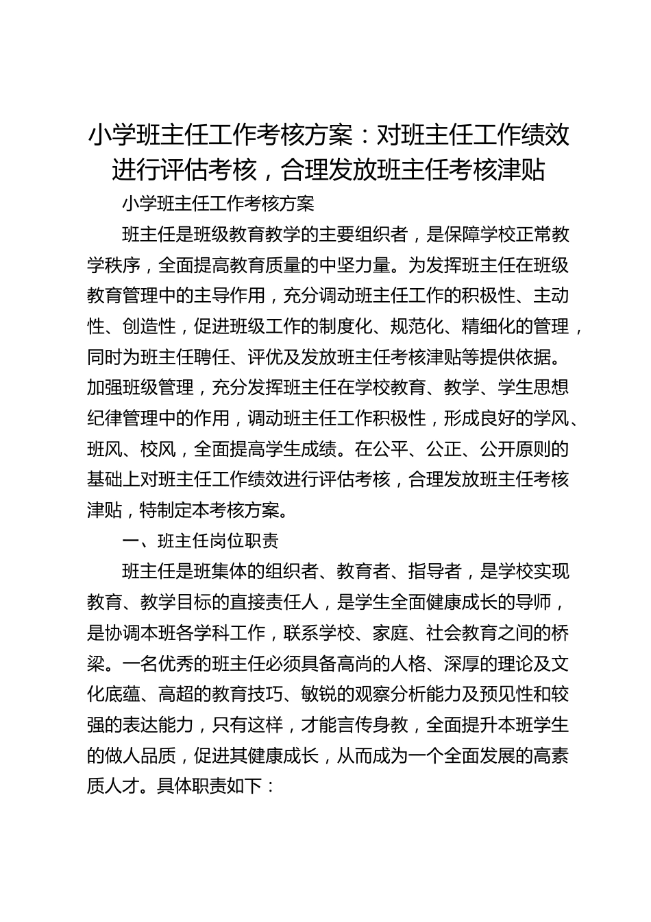 小学班主任工作考核方案:对班主任工作绩效进行评估考核,合理发放班主任考核津贴_第1页