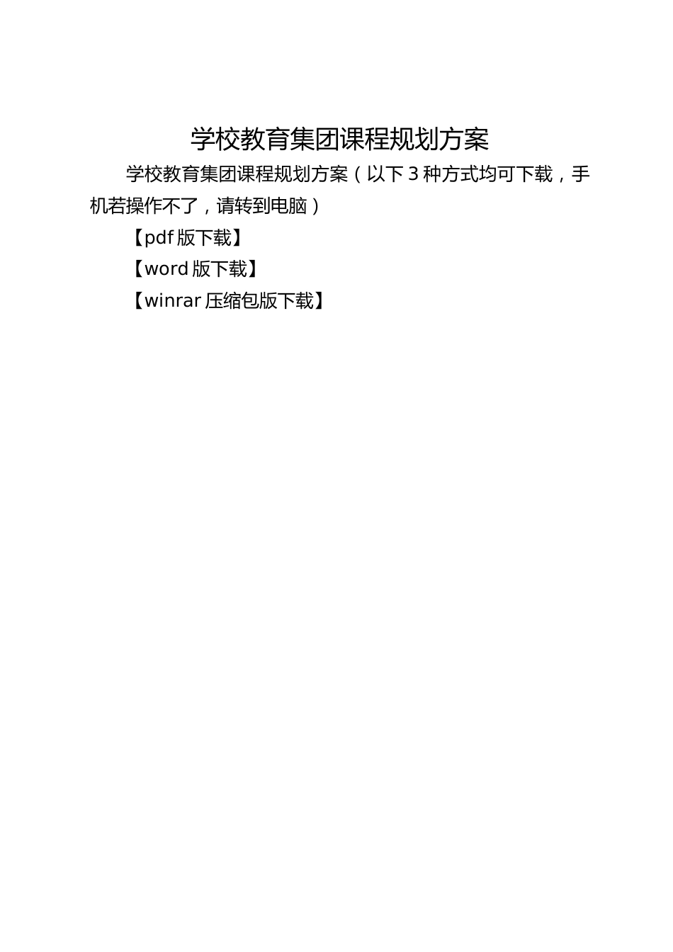 学校教育集团课程规划方案_第1页